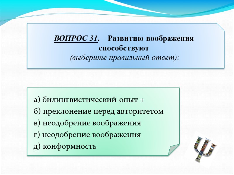 а) билингвистический опыт +  б) преклонение перед авторитетом  в) неодобрение воображения 